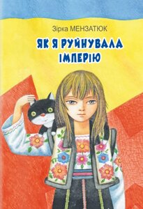 Книга Як я руйнувала імперію. Класна література. Автор - Зірка Мензатюк (Знання)