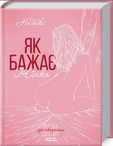 Книга Як бажає жінка. Правда про сексуальне здоров’я. Автор - Е. Наґоскі (КСД) (оновлене та доповнене)