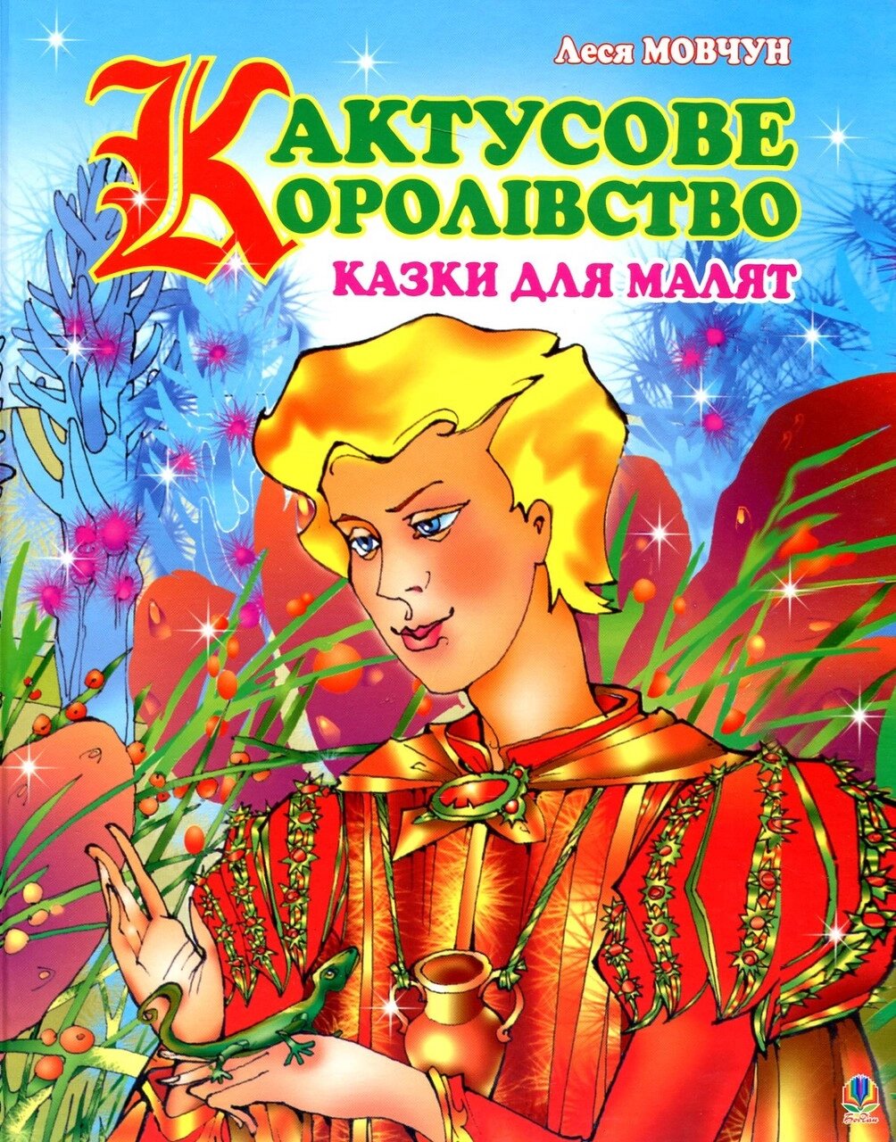 Книга Кактусове королівство. Автор - Мовчун Леся Вікторівна (Богдан) від компанії Книгарня БУККАФЕ - фото 1