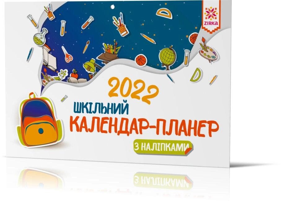 Книга Календар-планер шкільний з наліпками 2022 (Зірка) від компанії Книгарня БУККАФЕ - фото 1