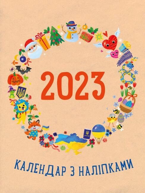 Книга Календар з наліпками 2023. Автор - Коваль Н. Н., Гриценко Ю. (Ранок) від компанії Стродо - фото 1