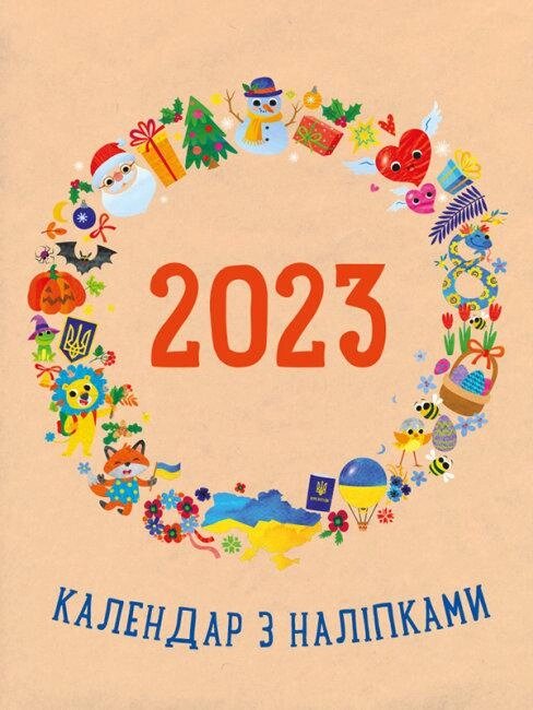 Книга Календар з наліпками 2023. Автор - Коваль Н. Н., Гриценко Ю. (Ранок) від компанії Книгарня БУККАФЕ - фото 1