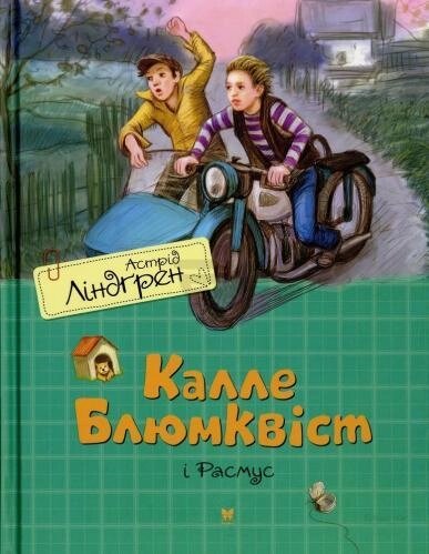 Книга Калле Блюмквіст і Расмус. Автор - Астрід Ліндґрен (Рідна мова) від компанії Книгарня БУККАФЕ - фото 1