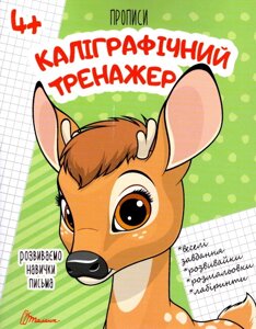 Книга Каліграфічний тренажер. Серія Прописи 4+Талант)