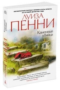 Книга Кам'яний вбивця. Автор - Луїза Пенні від компанії Книгарня БУККАФЕ - фото 1