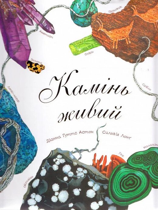 Книга Камінь живий. Автор - Діана Гуттс Астон (Богдан) (суперобкладинка) від компанії Стродо - фото 1