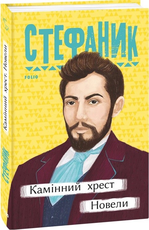 Книга Камінний хрест. Новели. Автор - Василь Стефаник (Folio) від компанії Книгарня БУККАФЕ - фото 1