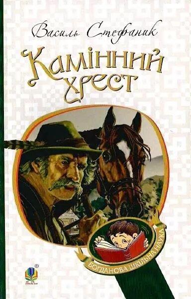 Книга Камінний хрест. Новели. Богданова шкільна наука. Автор - Василь Стефаник (Богдан) від компанії Книгарня БУККАФЕ - фото 1