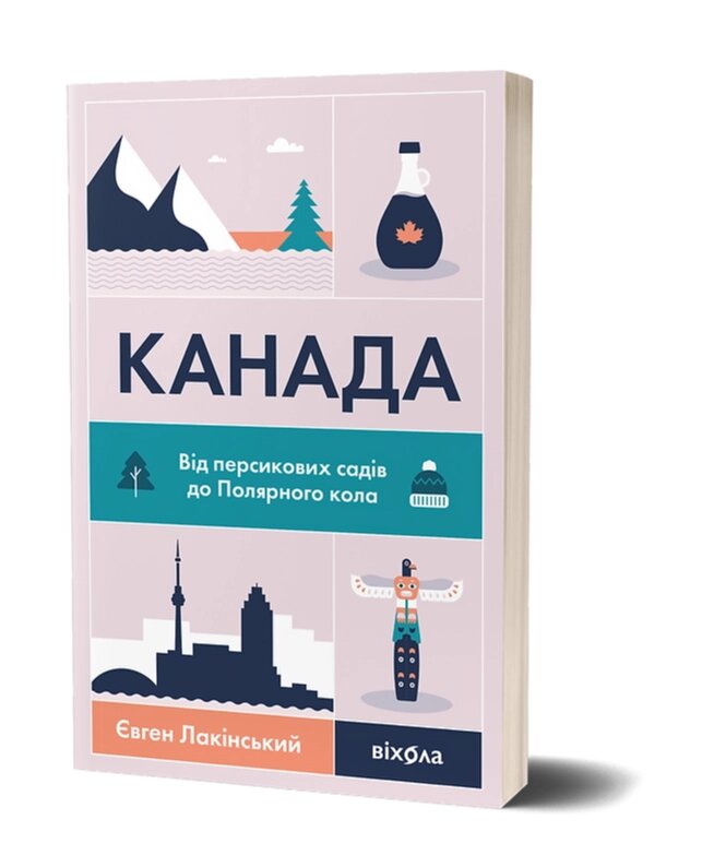 Книга Канада. Серія Світ очима українців. Автор - Євген Лакінський (Віхола) від компанії Книгарня БУККАФЕ - фото 1