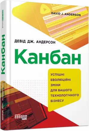 Книга Канбан. Автор - Девід Дж. Андерсон (Фабула) від компанії Стродо - фото 1