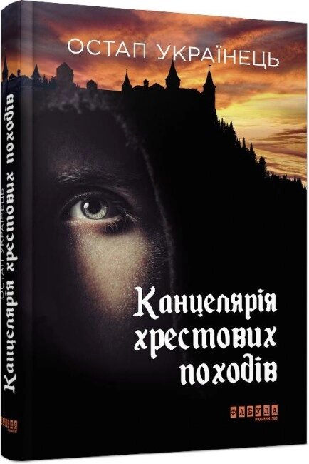 Книга Канцелярія хрестових походів. Автор - Остап Українець (Фабула) від компанії Книгарня БУККАФЕ - фото 1