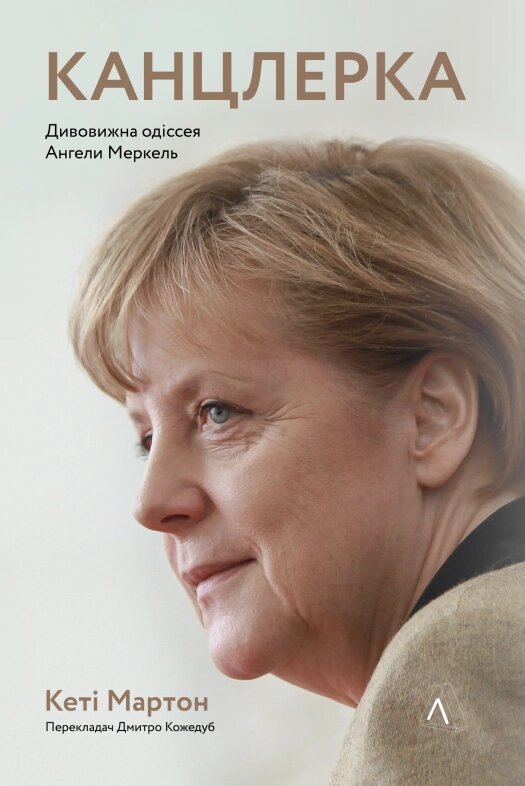 Книга Канцлерка. Дивовижна одіссея Ангели Меркель. Автор - Кеті Мартон (Лабораторія) від компанії Стродо - фото 1