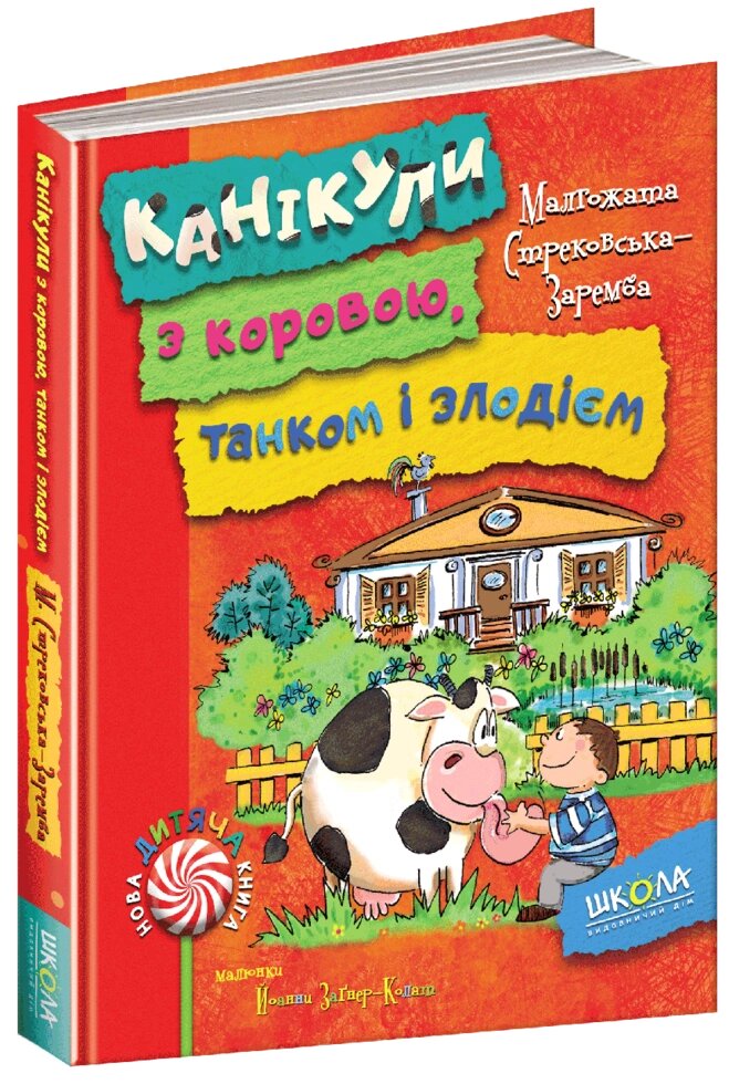 Книга Канікули з коровою, танком і злодієм. Автор - Малґожата Стрековська-Заремба (Школа) від компанії Книгарня БУККАФЕ - фото 1