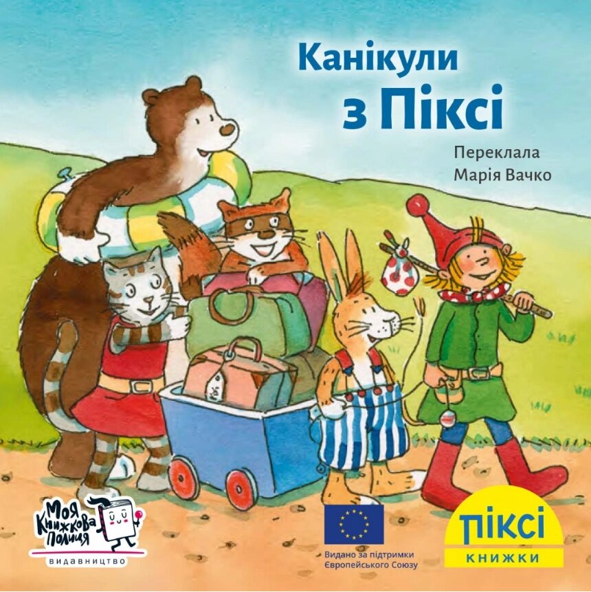 Книга Канікули з Піксі. Піксі-книжка. Автор - Зімоне Неттінґсмаєр (МКП) (міні) від компанії Книгарня БУККАФЕ - фото 1