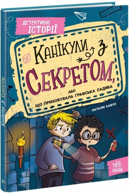 Книга Канікули з секретом, або Що приховувала графська садиба? Автор - Наталія Кавун (Ранок) від компанії Книгарня БУККАФЕ - фото 1