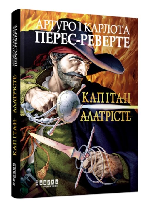 Книга Капітан Алатрісте. Автор - Артуро і Карлота Перес-Реверте (Фабула) від компанії Книгарня БУККАФЕ - фото 1