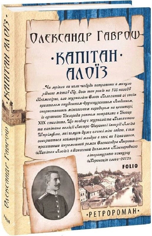 Книга Капітан Алоїз. Автор - Олександр Гаврош (Folio) від компанії Книгарня БУККАФЕ - фото 1