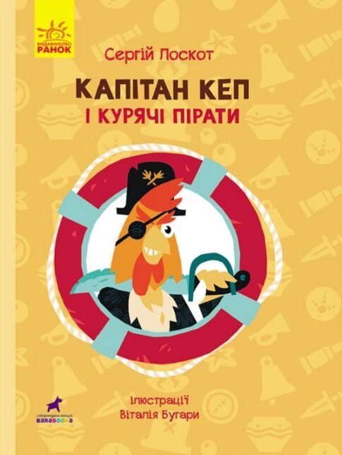 Книга Капітан Кеп і курячі пірати. Автор - Сергій Лоскот (Ранок) від компанії Книгарня БУККАФЕ - фото 1