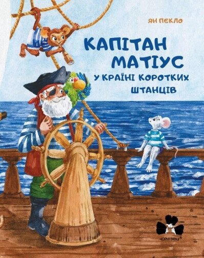 Книга Капітан Матіус у країні коротких штанців. Автор - Пєкло Ян (Книги-ХХІ) від компанії Книгарня БУККАФЕ - фото 1