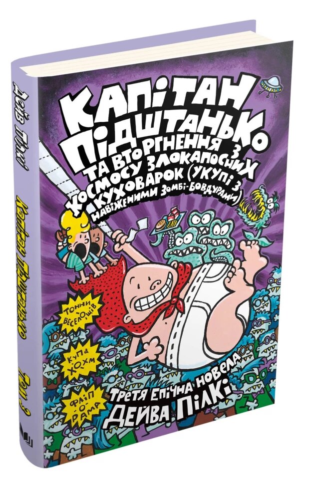 Книга Капітан Підштанько та вторгнення з космосу злокапосних куховарок. Книга 3. Автор - Дейв Пілкі від компанії Книгарня БУККАФЕ - фото 1