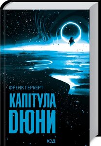 Книга Капітула Дюні. Автор - Френк Герберт (KSD)