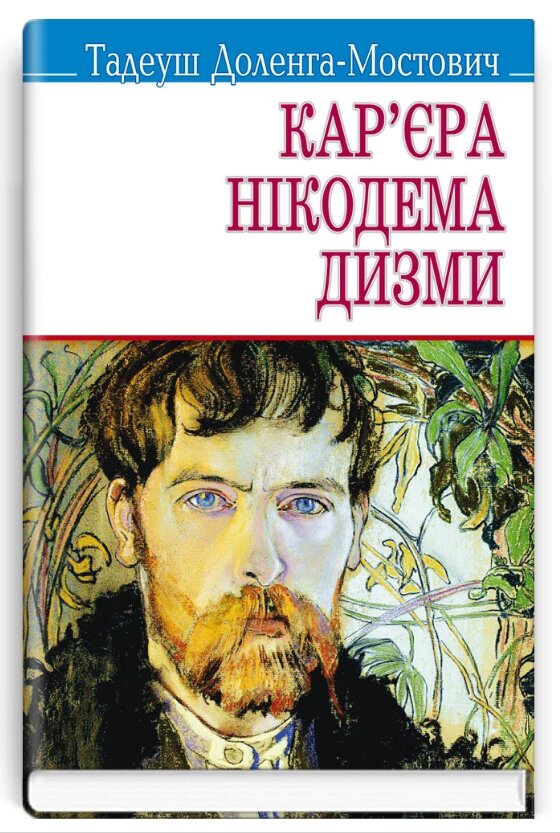 Книга Кар'єра Нікодема Дизми. Скарби. Автор - Тадеуш Доленга-Мостович (Знання) від компанії Книгарня БУККАФЕ - фото 1