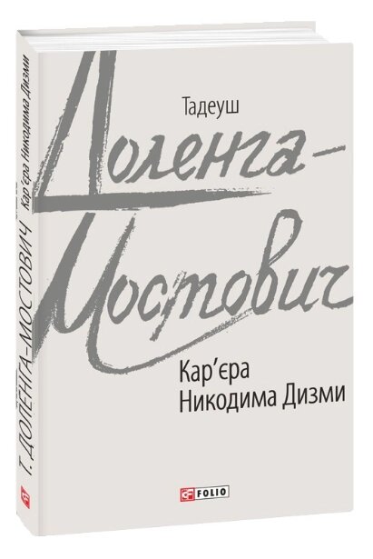 Книга Кар'єра Никодима Дизми. Зарубіжні авторські зібрання. Автор - Тадеуш Доленга-Мостович (Folio) від компанії Книгарня БУККАФЕ - фото 1