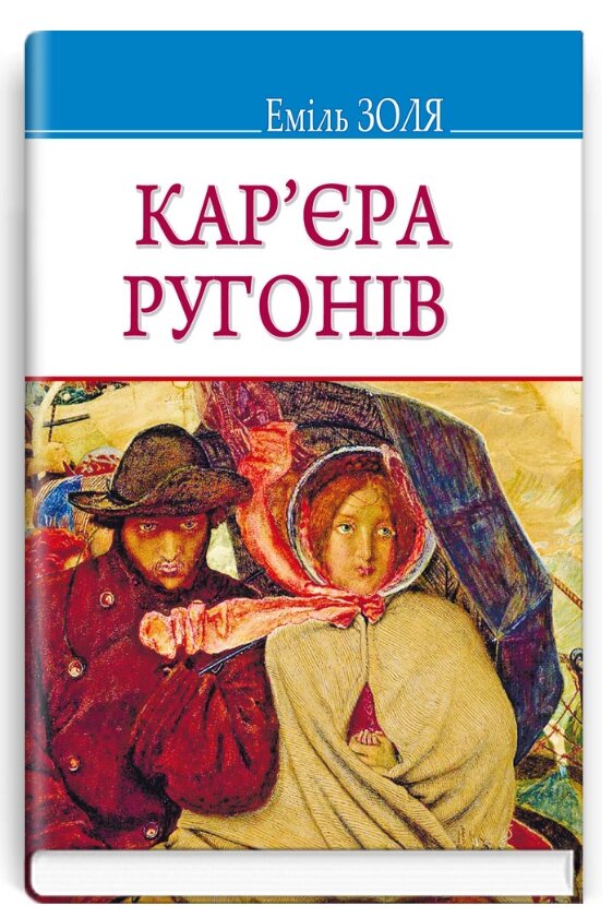 Книга Кар'єра Ругонів. Скарби. Автор - Еміль Золя (Знання) від компанії Книгарня БУККАФЕ - фото 1