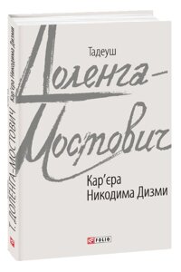 Книга Кар'єра Никодима Дизми. Зарубіжні авторські зібрання. Автор - Тадеуш Доленга-Мостович (Folio)