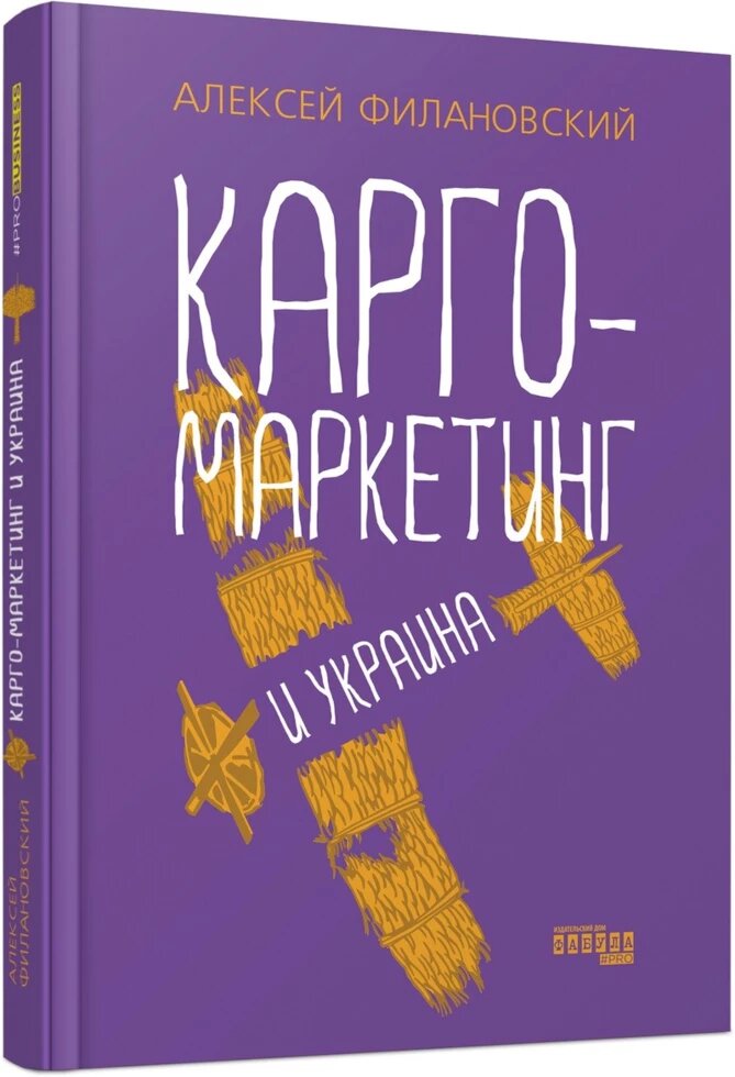 Книга Карго-маркетинг и Украина. Автор - Алексей Филановський (Фабула) від компанії Стродо - фото 1