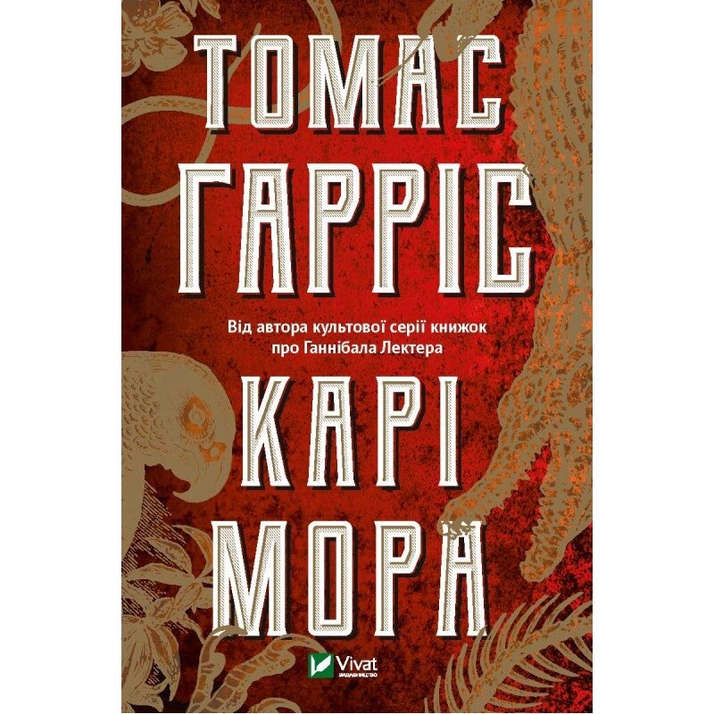 Книга Карі Мора. Автор - Томас Харріс (Vivat) від компанії Книгарня БУККАФЕ - фото 1