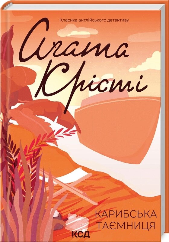 Книга Карибська таємниця. Класика англійського детективу. Автор - Аґата Крісті (КСД) від компанії Книгарня БУККАФЕ - фото 1