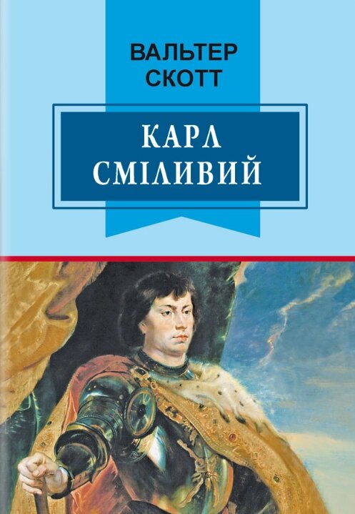 Книга Карл Сміливий, або Анна Геєрштейн, діва імли. Класна література. Автор - Вальтер Скотт (Знання) від компанії Книгарня БУККАФЕ - фото 1