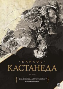 Книга Карлос Кастанеда. Том 1. Книги 1-5. Автор - Карлос Кастанеда (Софія)