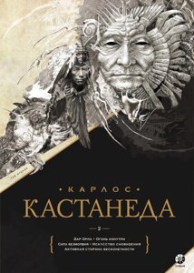 Книга Карлос Кастанеда. Том 2. Книги 6-10. Автор - Карлос Кастанеда (Софія)