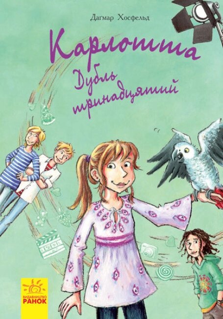 Книга Карлотта. Дубль трінадцятій. Книга 3. Автор - Хосфельд Дагмар ( Ранок ) від компанії Книгарня БУККАФЕ - фото 1