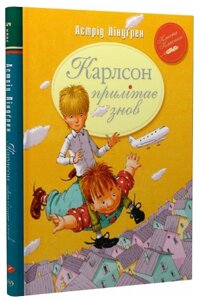 Книга Карлсон прилітає знов. Книга 2. Автор - Астрід Ліндґрен (Рідна мова)