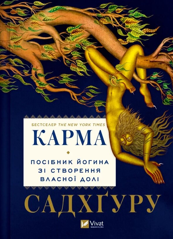 Книга Карма. Посібник йогина зі створення власної долі. Автор - Садхґуру (Vivat) від компанії Книгарня БУККАФЕ - фото 1