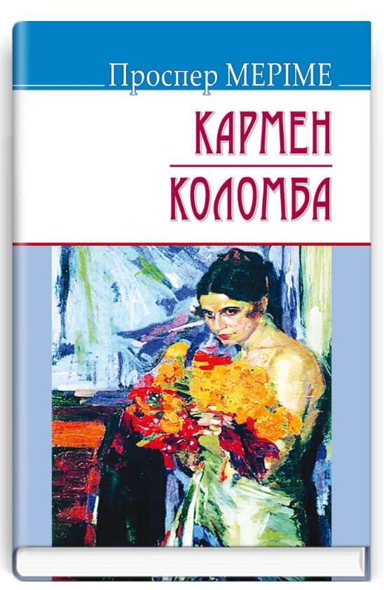 Книга Кармен. Коломба. Скарби. Автор - Проспер Меріме (Знання) від компанії Книгарня БУККАФЕ - фото 1