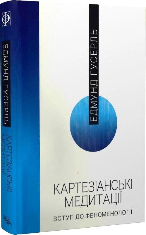 Книга Картезіанські медитації. Вступ до феноменології. Автор - Едмунд Гусерль (Темпора) від компанії Стродо - фото 1