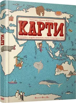 Книга Карти. Автор - Мізелінські Олександра та Даніель (ВСЛ) від компанії Книгарня БУККАФЕ - фото 1