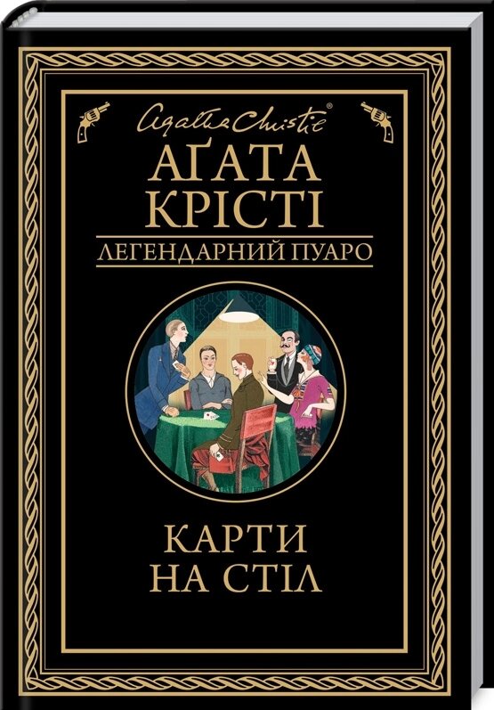 Книга Карти на стіл. Легендарний Пуаро. Автор - Аґата Крісті (КСД) від компанії Книгарня БУККАФЕ - фото 1