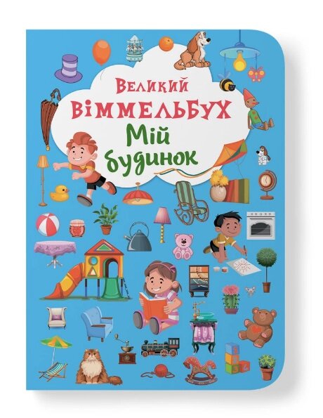 Книга-картонка Великий віммельбух. Мій будинок. Перша кольорова книжка (Crystal Book) від компанії Книгарня БУККАФЕ - фото 1