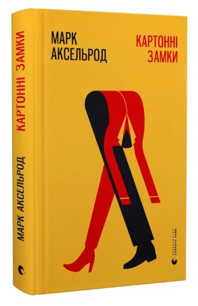 Книга Картонні замки. Автор - Марк Аксельрод (ВСЛ) від компанії Книгарня БУККАФЕ - фото 1