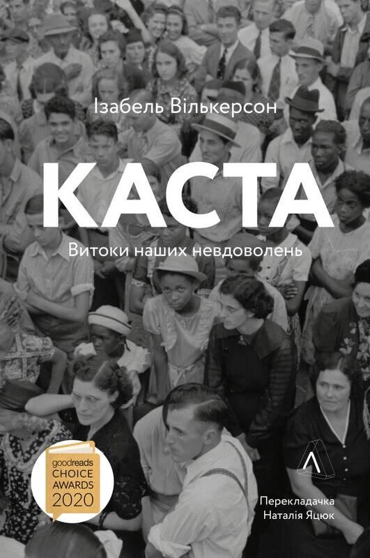 Книга Каса. Витоки наших невдовжень. Автор -  Ізабель Вілкерсон (Лабораторія) (м'яка) від компанії Книгарня БУККАФЕ - фото 1