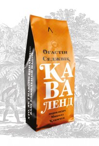 Книга Каваленд. Хто, як і навіщо винайшов наш улюблений напій. Автор - Огастін Седжвік (Лабораторія)