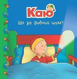 Книга Каю. Що за дивний шум? Мої історії на ніч. Автор - Джонсон Марін (Богдан)