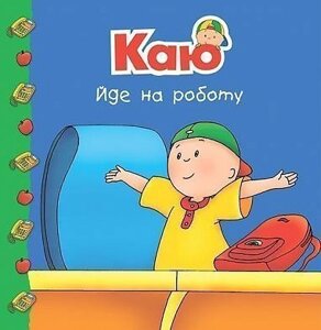 Книга Каю йде на роботу. Мої історії на ніч. Автор - Харві Роджер (Богдан)