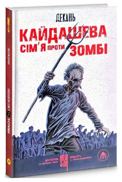 Книга Кайдашева сім'я проти зомбі. Автор - Олексій Декань (ТУТ) (біла) від компанії Книгарня БУККАФЕ - фото 1