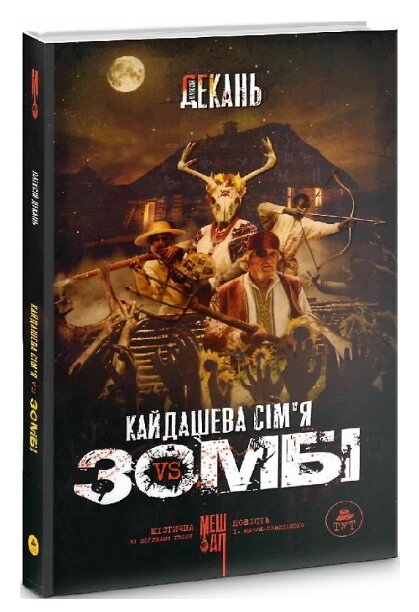 Книга Кайдашева сім'я проти зомбі. Автор - Олексій Декань (ТУТ) (чорна) від компанії Книгарня БУККАФЕ - фото 1